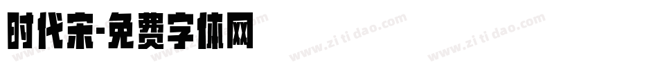 时代宋字体转换