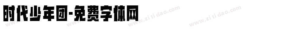 时代少年团字体转换