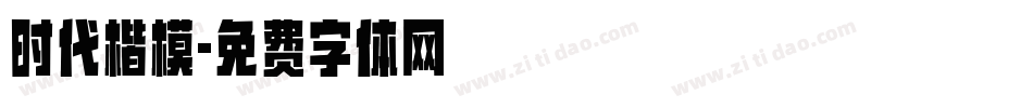 时代楷模字体转换