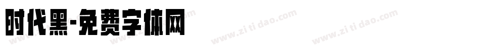 时代黑字体转换