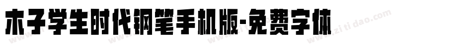 木子学生时代钢笔手机版字体转换