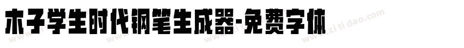 木子学生时代钢笔生成器字体转换