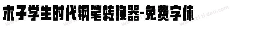 木子学生时代钢笔转换器字体转换