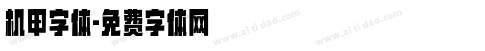 机甲字体字体转换