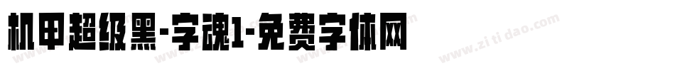 机甲超级黑-字魂1字体转换