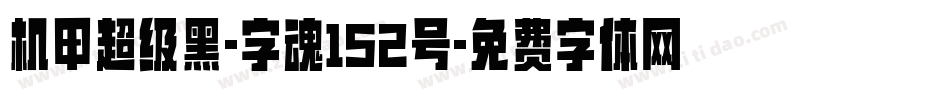 机甲超级黑-字魂152号字体转换