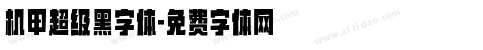 机甲超级黑字体字体转换