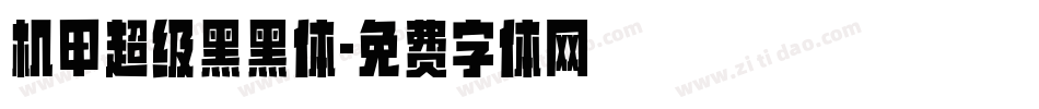 机甲超级黑黑体字体转换