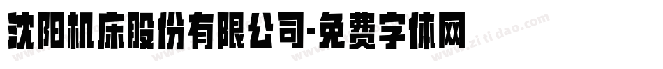 沈阳机床股份有限公司字体转换