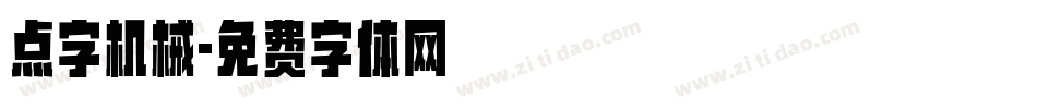 点字机械字体转换