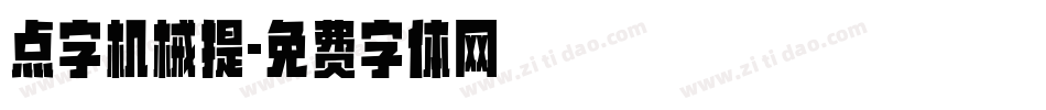 点字机械提字体转换