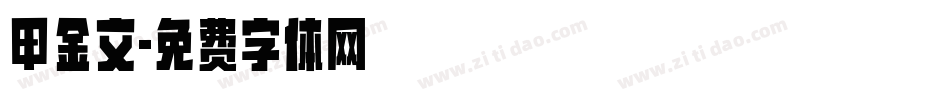 甲金文字体转换