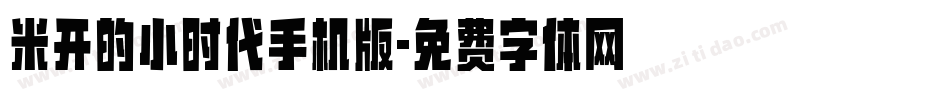 米开的小时代手机版字体转换