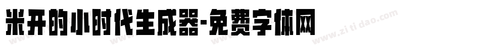米开的小时代生成器字体转换