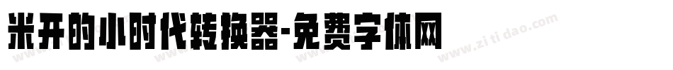 米开的小时代转换器字体转换