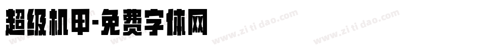 超级机甲字体转换