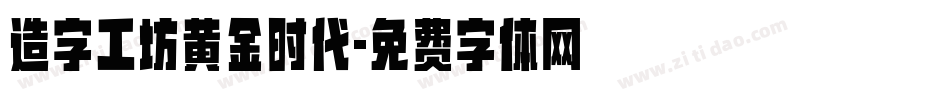 造字工坊黄金时代字体转换