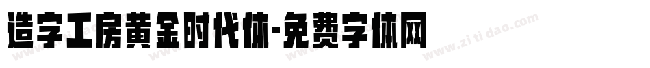 造字工房黄金时代体字体转换