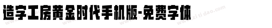 造字工房黄金时代手机版字体转换
