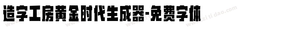 造字工房黄金时代生成器字体转换