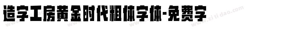造字工房黄金时代粗体字体字体转换