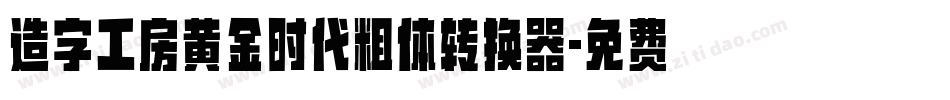 造字工房黄金时代粗体转换器字体转换