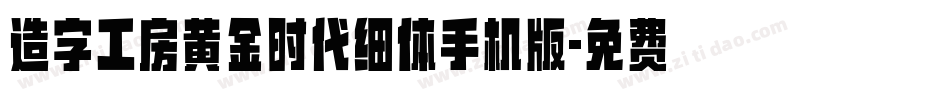 造字工房黄金时代细体手机版字体转换