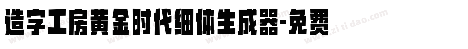 造字工房黄金时代细体生成器字体转换