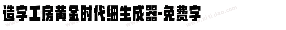 造字工房黄金时代细生成器字体转换