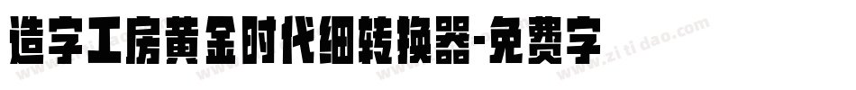 造字工房黄金时代细转换器字体转换