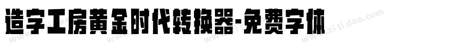 造字工房黄金时代转换器字体转换
