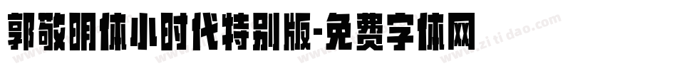 郭敬明体小时代特别版字体转换