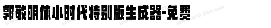 郭敬明体小时代特别版生成器字体转换