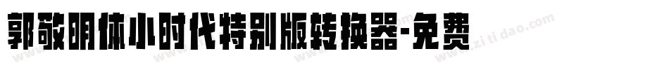 郭敬明体小时代特别版转换器字体转换