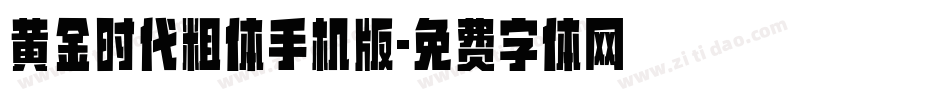 黄金时代粗体手机版字体转换