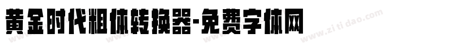 黄金时代粗体转换器字体转换