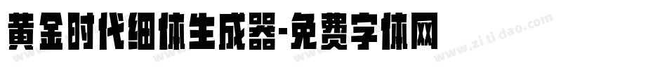 黄金时代细体生成器字体转换