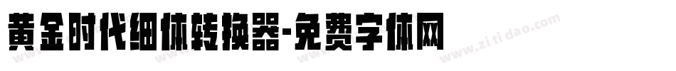 黄金时代细体转换器字体转换