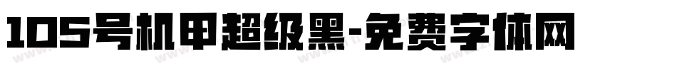 105号机甲超级黑字体转换