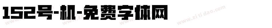 152号-机字体转换