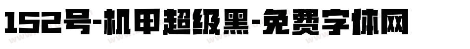 152号-机甲超级黑字体转换
