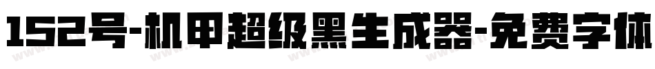 152号-机甲超级黑生成器字体转换