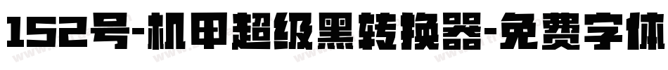 152号-机甲超级黑转换器字体转换