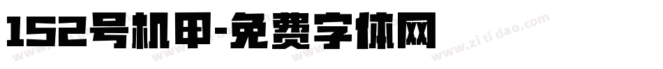 152号机甲字体转换