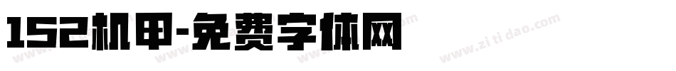 152机甲字体转换