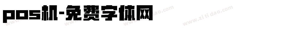 pos机字体转换