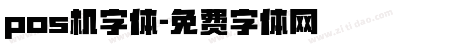 pos机字体字体转换