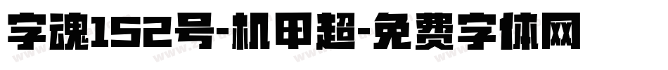 字魂152号-机甲超字体转换