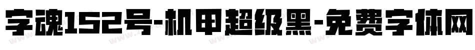字魂152号-机甲超级黑字体转换
