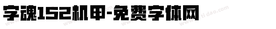 字魂152机甲字体转换